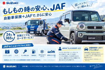秋の行楽シーズン到来。入っておきましょうＪＡＦ。